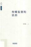 传媒监督的法治 封面