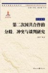 第二次国共合作的分歧、冲突与谈判研究  学术著作
