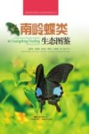 南岭蝶类生态图鉴
