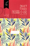 2017中国最佳短篇小说 电子书封面