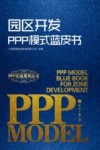 园区开发PPP模式蓝皮书封面