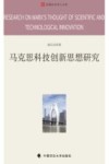 马克思科技创新思想研究