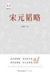 韬略平天下  宋元韬略