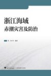浙江海域赤潮灾害及防治封面