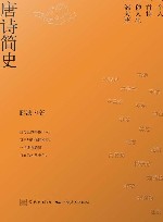 唐诗简史 封面