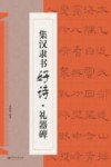 集汉隶书好诗  礼器碑