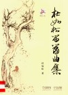 杜如松笛箫曲集