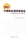 中国财政透明度报告  省级财政信息公开状况评估  2017  上