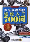 汽车底盘维修轻松入门700问