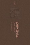 巴渝文献总目  古代卷  著作文献