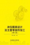 冲压模具设计及主要零部件加工 第5版封面