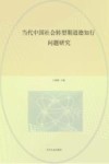当代中国社会转型期道德知行问题研究 封面