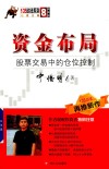 135战法系列丛书  8  资金布局  股票交易中的仓位控制 封面