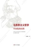 马克思主义哲学中国化的历程封面