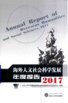 海外人文社会科学发展年度报告  2017版封面