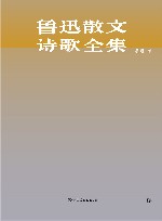 鲁迅散文诗歌全集