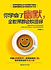 你学会了幽默全世界都会欢迎你封面