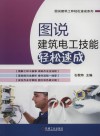 图说建筑电工技能轻松速成