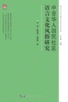 中亚华人回民社区语言文化风俗研究