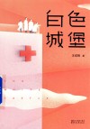 白色城堡 电子书封面