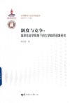制度与竞争  组织社会学视角下的大学趋同现象研究