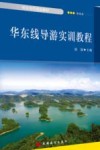 华东线导游训练教程