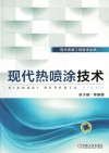 现代表面工程技术丛书  现代热喷涂技术