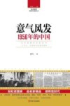 读点国史  辉煌年代国史丛书  意气风发  1956年的中国