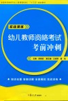 全国学前教育专业（新课程标准）“十三五”规划教材  幼儿教师资格考试考前冲刺