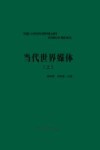 当代世界媒体  上