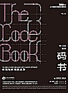 码书  编码与解码的战争封面