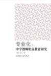 专业化  中学教师职前教育研究
