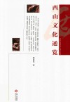 西山文化通览