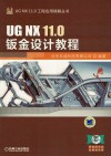 UG NX 11.0钣金设计教程封面