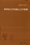 新世纪文学论稿之文学思潮