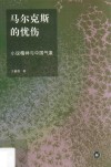 马尔克斯的忧伤  小说精神与中国气象