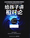 给孩子讲相对论  让孩子轻松读懂爱因斯坦的伟大理论封面