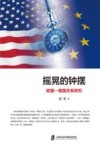 摇晃的钟摆  欧盟-美国关系研究封面