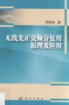 无线光正交频分复用原理及应用