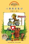 雅诺什绘本王国成长书  小老虎买车记