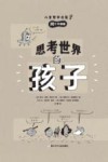 思考世界的孩子  问个不停卷
