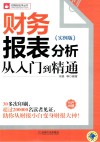 财务报表分析从入门到精通  实例版