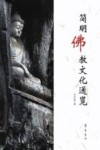 简明佛教文化通览
