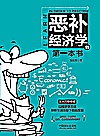 恶补经济学的第一本书封面
