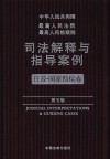 最高人民法院最高人民检察院司法解释与指导案例  行政·国家赔偿卷  第5版