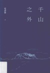 千山之外 电子书封面