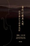 当代小提琴大师访华演出与讲学浅析封面