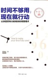时间不够用，现在就行动