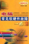 电脑常见软硬件故障一点通 最新修订版封面