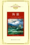 世界文学名著名译典藏  海狼  全译插图本